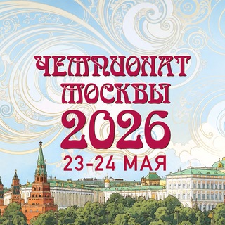 Чемпионат Москвы 2026 :: 23-24 мая