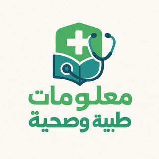 مــعـلـومــــات طبـــية وصحــية
