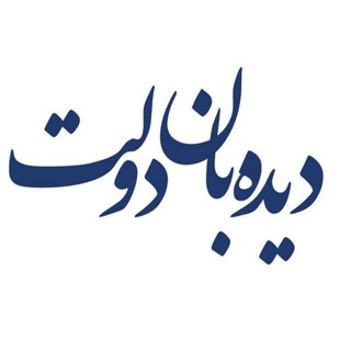 ادمین دیده‌بان دولت