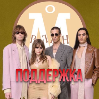 влюблённые в måneskin | поддержка