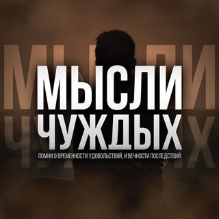 🕊️ Мысли чуждых