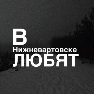 в нв любят