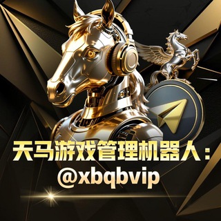 天马游戏管理机器人
