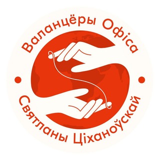Валанцёры Офіса 👍🏻