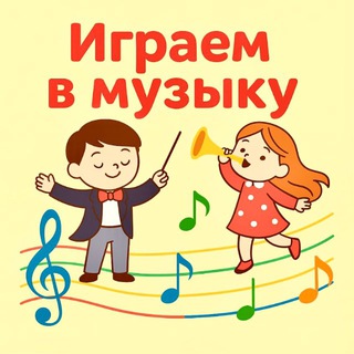 Играем в музыку