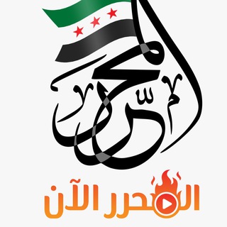 المحرر الآن - almuhrr Now