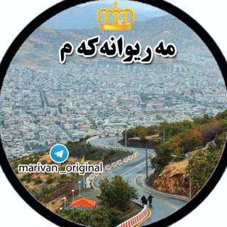 مەریوانه‌کەم🗽
