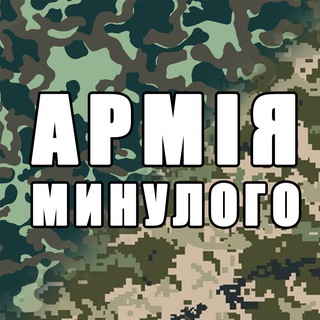 Армія минулого