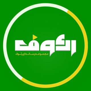 مجموعه رسانه‌ای رئوف