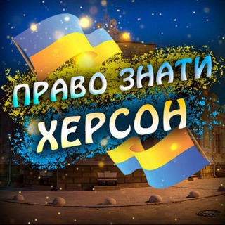 ХЕРСОН | ПРАВО ЗНАТИ