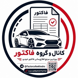 🚗کانال فاکتور کافه خودرو🚘