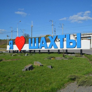 Шахты сегодня. Городской чат