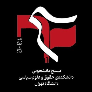 بسیج‌دانشجویی‌دانشکده‌حقوق‌وعلوم‌سیاسی‌دانشگاه‌تهران