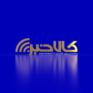 کالاخبر
