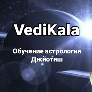 VEDIKALA | Обучение Джйотиш от Ирины Кала✨