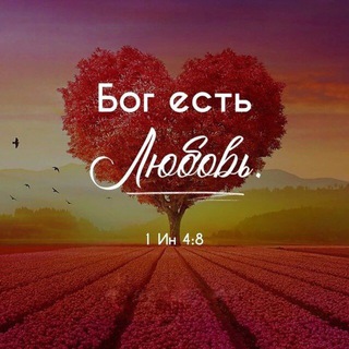 Божья любовь