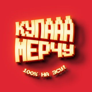 Купа мерчу