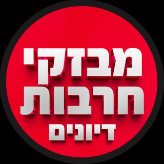 מבזקי חרבות דיונים