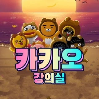 카카오베팅학교: 강의실