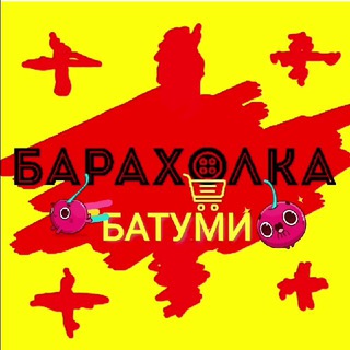 БАРАХОЛКА БАТУМИ 🇬🇪 Купить, продать, объявления. Витамины, Лекарства 💊 Недвижимость, Квартиры, Автомобили, Услуги