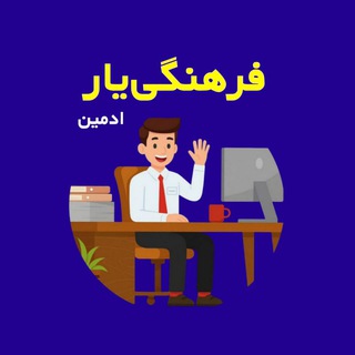ادمین‌ فرهنگی‌یار | رتبه‌بندی