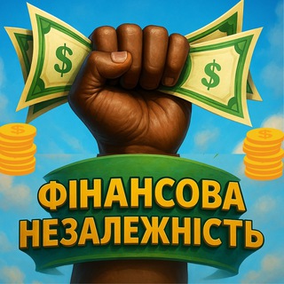 Фінансова Незалежність