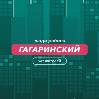 Гагаринский | чат района