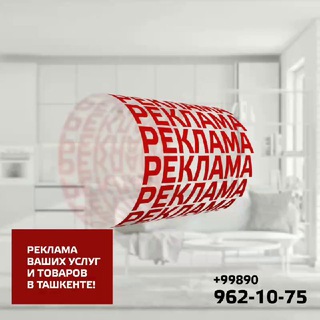 РЕКЛАМА ВАШИХ УСЛУГ И ТОВАРОВ В ТАШКЕНТЕ!💰