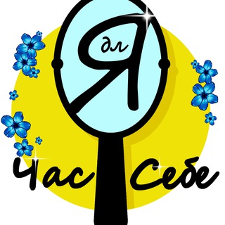 Час для себе