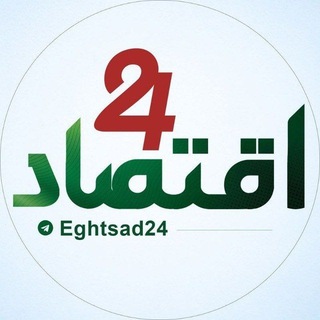 اقتصاد ۲۴