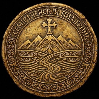 Семиреченский пилигрим