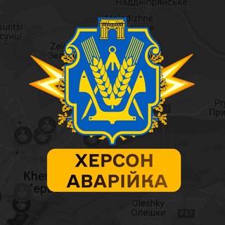 Херсон Аварійка