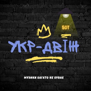 Укр_двіж_бот🇺🇦🎶