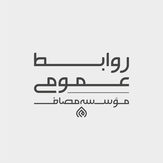 روابط عمومی مؤسسه مصاف