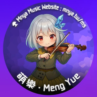 萌樂 ‧ Meng Yue