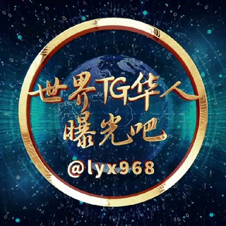 🅥世界TG华人曝光吧吃瓜社🇨🇳