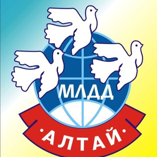 МЛДД «Алтай» - 2026