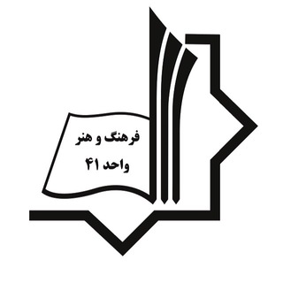 مرکز علمی کاربردی واحد ۴۱