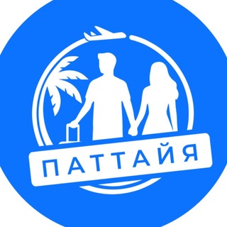 Паттайя🇹🇭 Захотели ✈ Полетели