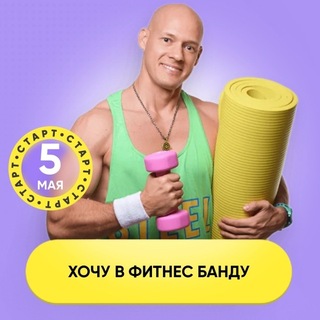 Фитнес банда | Доступ