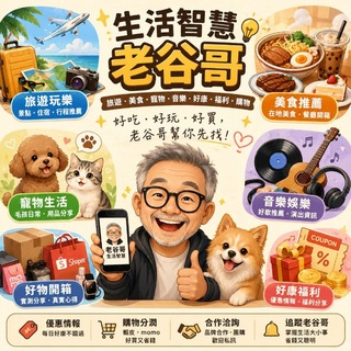 生活智慧老谷哥