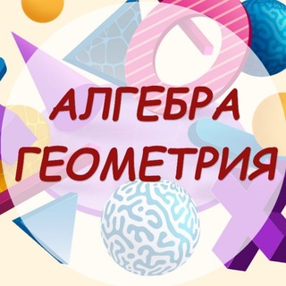 Алгебра, геометрия 🤗