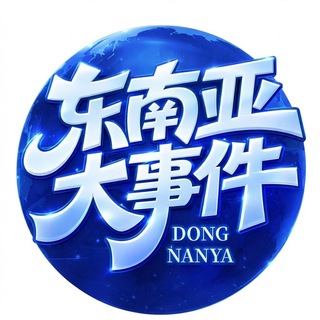 东南亚大事件-聚焦时事