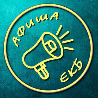 АФИША ЕКБ 🔈