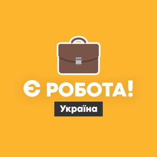 Є робота! | Україна