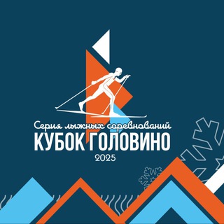 Кубок Головино 2025