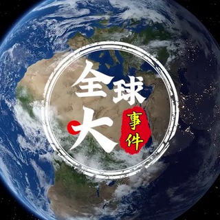 全球大事件|新闻|曝光