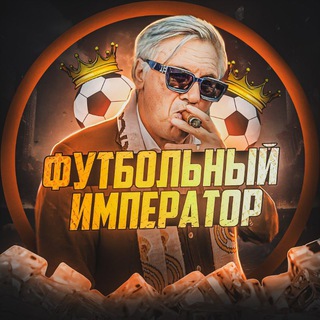 Футбольный Император