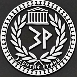 Забытые руины