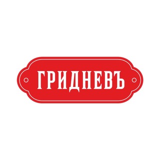 Сеть пекарен «Гридневъ-Хлебъ»